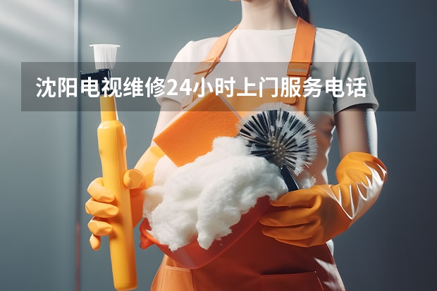 沈阳电视维修24小时上门服务电话 株洲电视维修电话