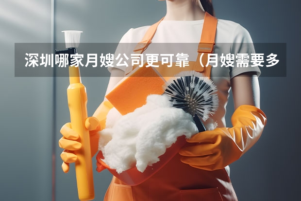 深圳哪家月嫂公司更可靠（月嫂需要多钱）