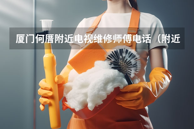 厦门何厝附近电视维修师傅电话（附近电视维修点_咨询电话）