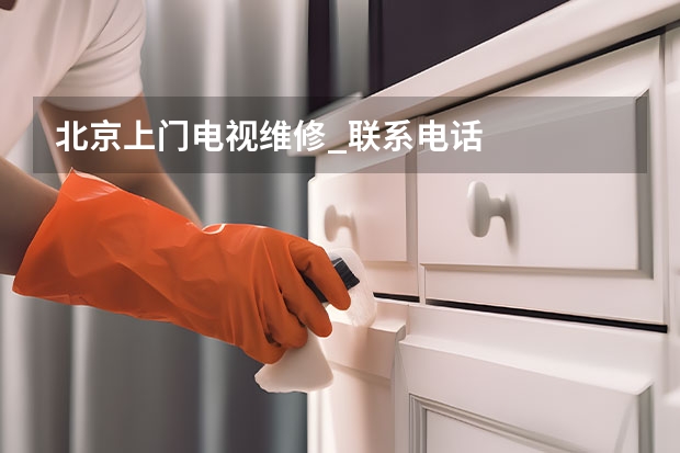 北京上门电视维修_联系电话