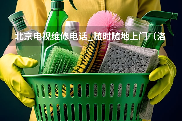 北京电视维修电话_随时随地上门（洛阳涧西区电视维修找谁好_洛阳涧西区电视维修电话）