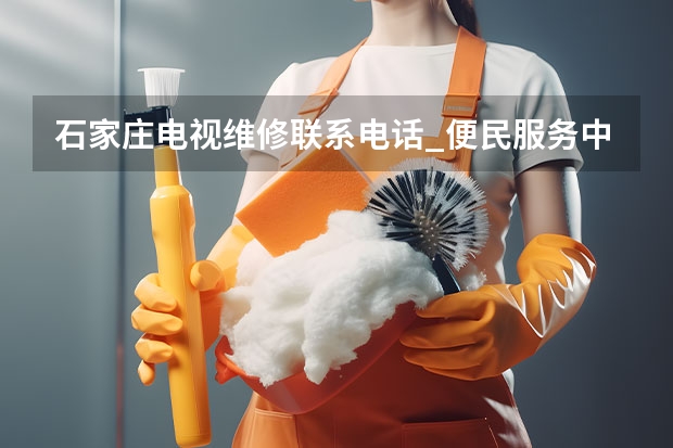 石家庄电视维修联系电话_便民服务中心 洛阳洛龙区电视维修服务_洛阳洛龙区电视维修电话