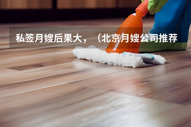 私签月嫂后果大，（北京月嫂公司推荐）