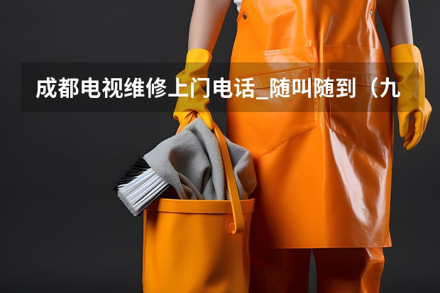 成都电视维修上门电话_随叫随到（九江电视维修电话_专业师傅上门）