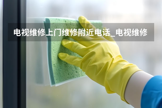 电视维修上门维修附近电话_电视维修上门服务电话号码（南昌电视维修服务电话_半小时可上门）
