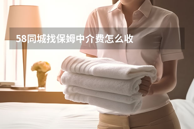 58同城找保姆中介费怎么收
