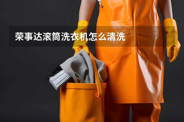 荣事达滚筒洗衣机怎么清洗