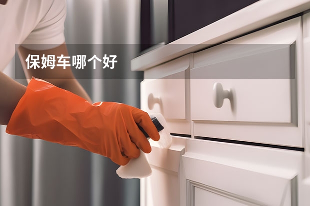 保姆车哪个好