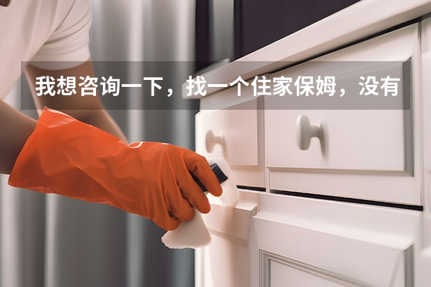 我想咨询一下，找一个住家保姆，没有休息日，打扫卫生，买菜做饭需要多少钱一个月？