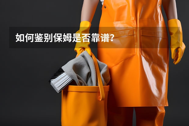 如何鉴别保姆是否靠谱？