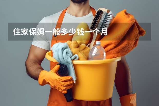 住家保姆一般多少钱一个月