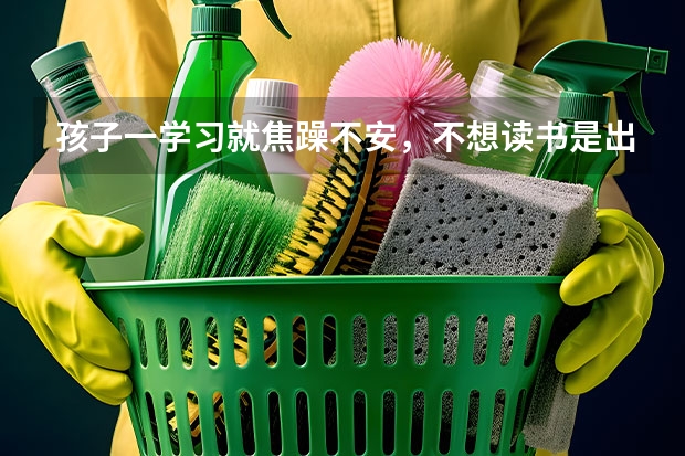 孩子一学习就焦躁不安，不想读书是出现什么心理了吗？商丘市民权哪里有心理医生？哪里有心理咨询？