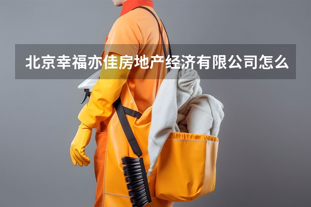 北京幸福亦佳房地产经济有限公司怎么样