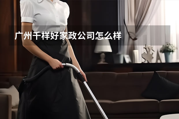 广州千样好家政公司怎么样