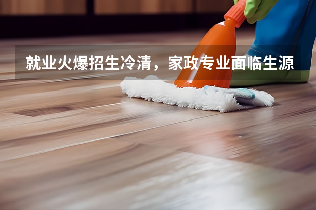 就业火爆招生冷清，家政专业面临生源之困，该如何解决这一问题？