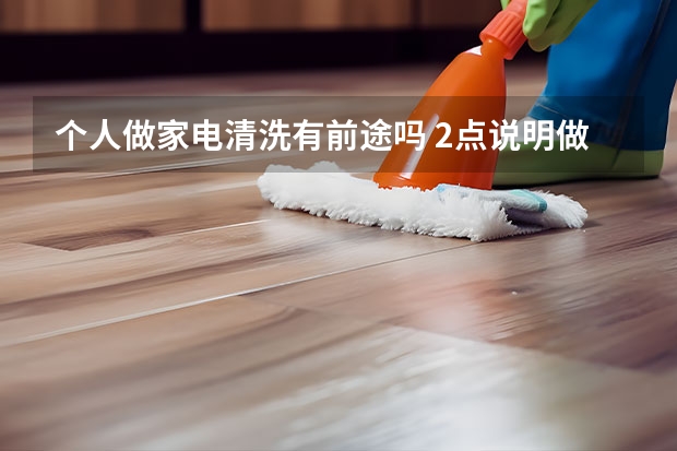 个人做家电清洗有前途吗 2点说明做家电清洗有前途