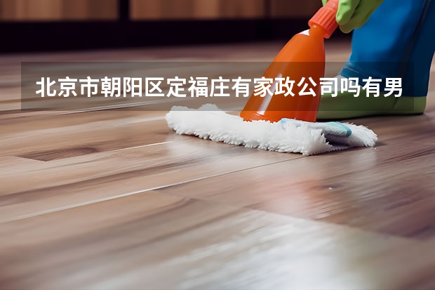 北京市朝阳区定福庄有家政公司吗有男的工作