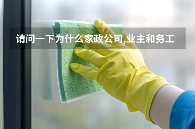 请问一下为什么家政公司,业主和务工者都要收介绍费？