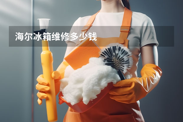 海尔冰箱维修多少钱