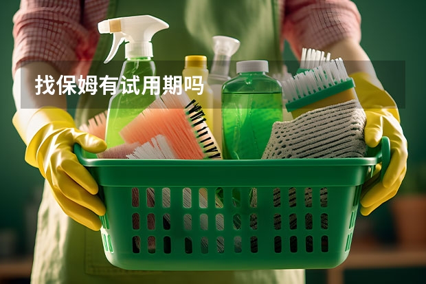 找保姆有试用期吗