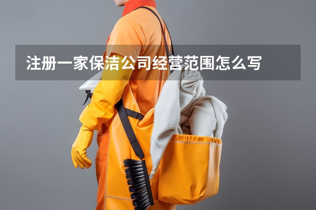 注册一家保洁公司经营范围怎么写
