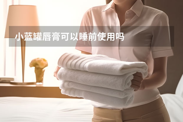 小蓝罐唇膏可以睡前使用吗