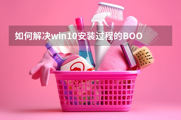 如何解决win10安装过程的BOOTMGR黄色感叹号？