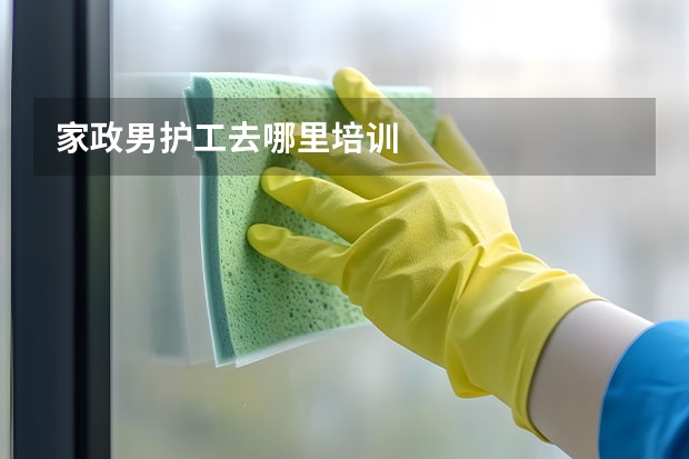 家政男护工去哪里培训
