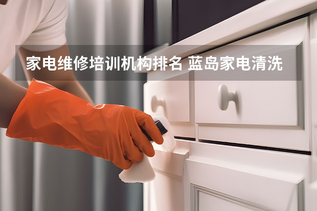 家电维修培训机构排名 蓝岛家电清洗机不停机怎样维修