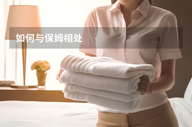 如何与保姆相处