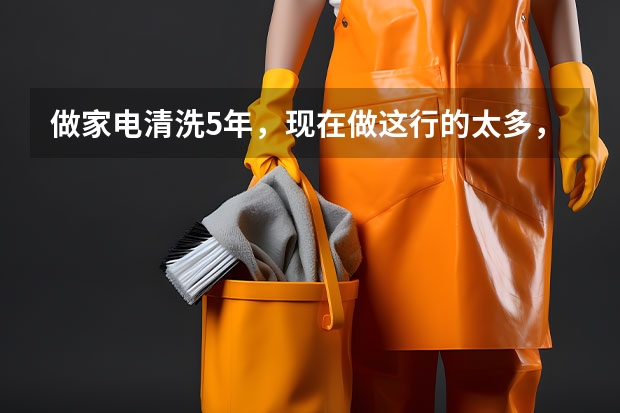 做家电清洗5年，现在做这行的太多，有什么好的营销推广方式？