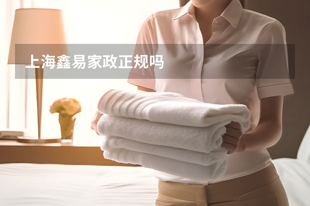 上海鑫易家政正规吗