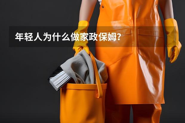 年轻人为什么做家政保姆？