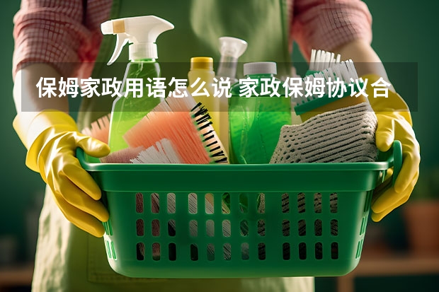 保姆家政用语怎么说 家政保姆协议合同范本