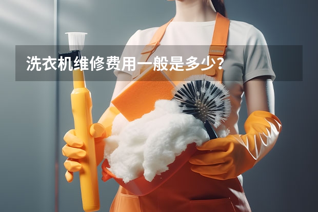 洗衣机维修费用一般是多少？