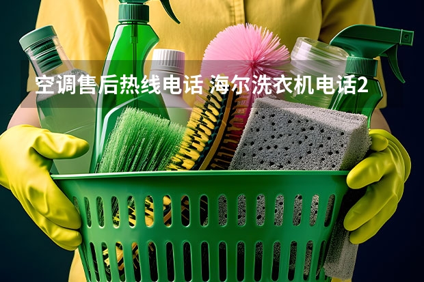 空调售后热线电话 海尔洗衣机电话24小时人工服务热线