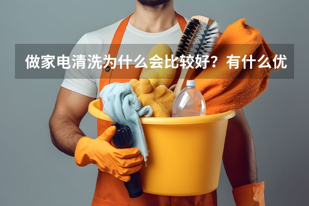 做家电清洗为什么会比较好？有什么优势吗？