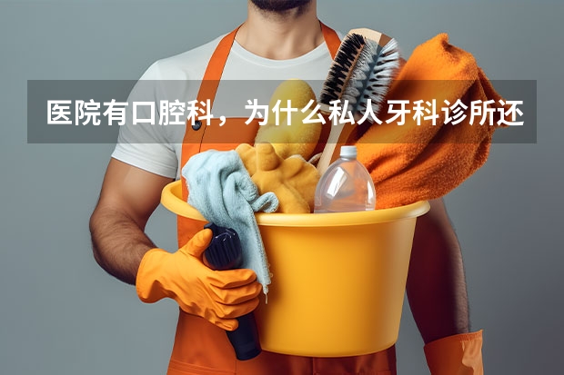 医院有口腔科，为什么私人牙科诊所还到处都是？为什么大家不去医院？