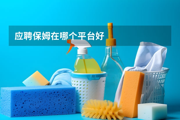 应聘保姆在哪个平台好