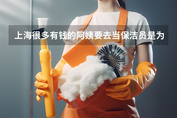 上海很多有钱的阿姨要去当保洁员是为什么？