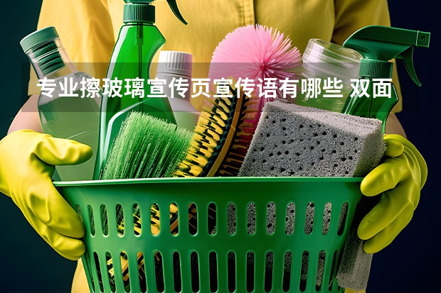 专业擦玻璃宣传页宣传语有哪些 双面擦玻璃器的制作方法