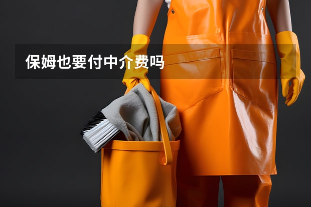 保姆也要付中介费吗