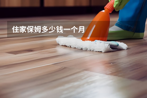 住家保姆多少钱一个月