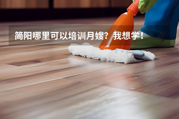 简阳哪里可以培训月嫂？我想学！