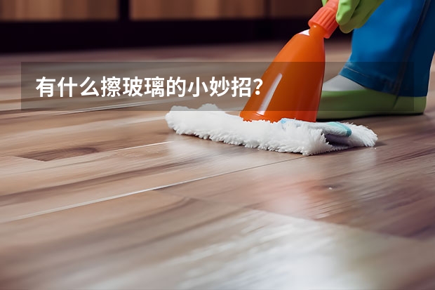有什么擦玻璃的小妙招？