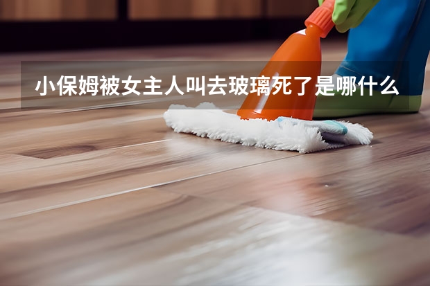 小保姆被女主人叫去玻璃死了是哪什么电影