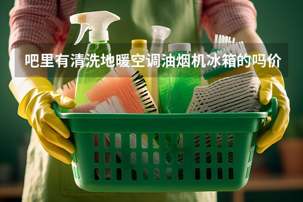 吧里有清洗地暖空调油烟机冰箱的吗价格大约