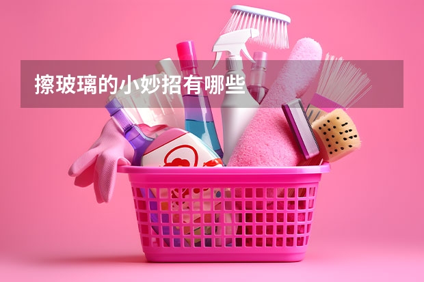 擦玻璃的小妙招有哪些