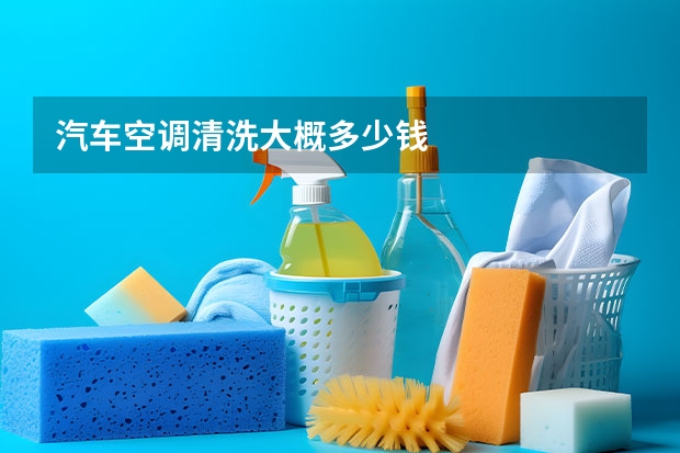汽车空调清洗大概多少钱