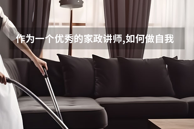 作为一个优秀的家政讲师,如何做自我介绍,如何表达出所授课程亮点